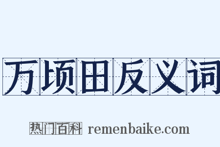 万顷田反义词是什么意思的图片